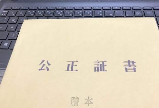 遺言の選択その２　公正証書遺言について　メリット・デメリットを解説